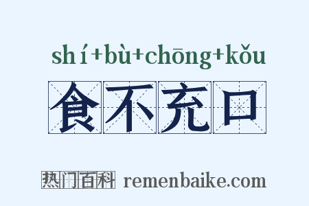 食不充口是什么意思的图片